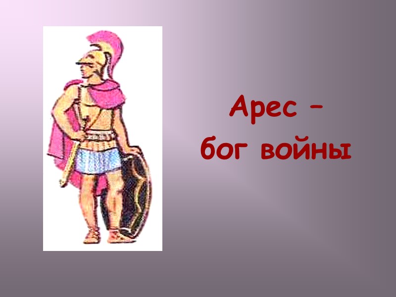 Арес – бог войны